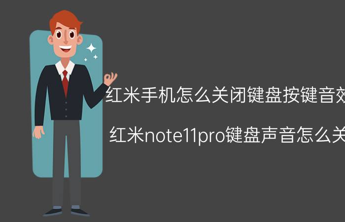 红米手机怎么关闭键盘按键音效 红米note11pro键盘声音怎么关？